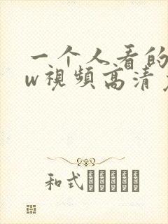一个人看的www视频高清免费版