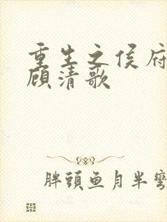 重生之侯府嫡女顾清歌
