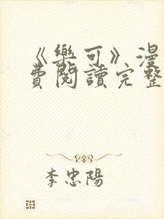 《乐可》漫画免费阅读完整版笔趣