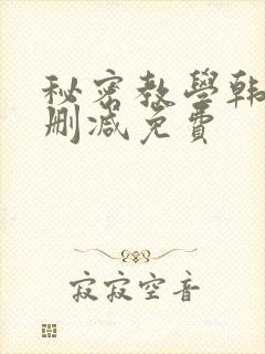 秘密教学韩漫无删减免费封面