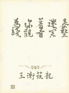 为你着迷泰剧在线观看完整版免费