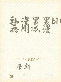 韩漫男男bl肉无删减漫