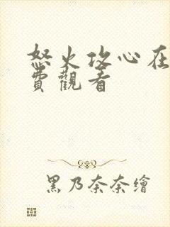 怒火攻心在线免费观看封面
