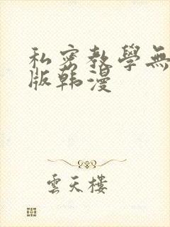 私密教学无删减版韩漫封面