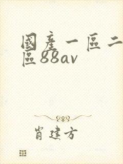 国产一区二区三区88av