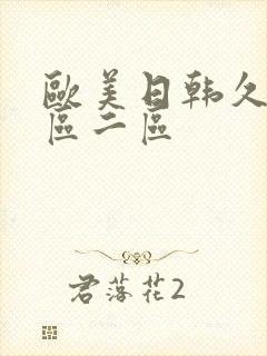 欧美日韩久久一区二区