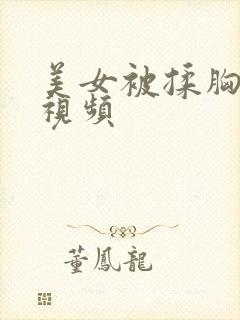 美女被揉胸亲吻视频