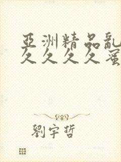 亚洲精品乱码久久久久久蜜桃动漫封面