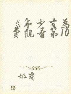 《年少有为》免费观看第10集完整版封面
