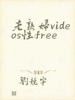 老熟妇videos性free