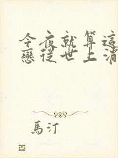 今夜就算这份爱恋从世上消失