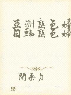 亚洲熟色妇av日韩熟色妇在线