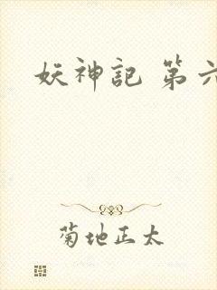 妖神记 第六季