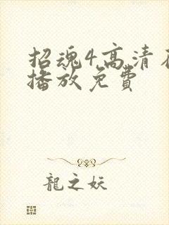 招魂4高清在线播放免费