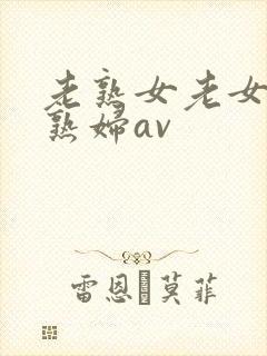 老熟女老女人老熟妇av