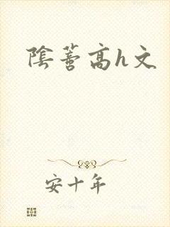 阴蒂高h文