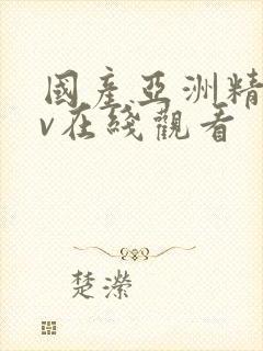 国产亚洲精品bv在线观看