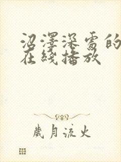 沼泽深处的女孩在线播放封面
