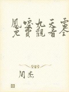 凤唳九天电视剧免费观看全集在线播放