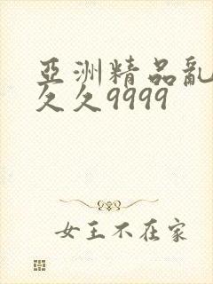 亚洲精品乱码久久久9999