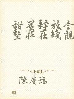 甜蜜释放全集完整版在线观看高清