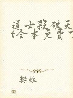 道士杀破天txt全本免费下载