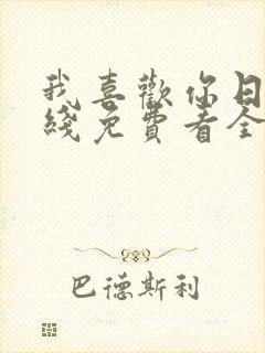 我喜欢你日漫在线免费看全集