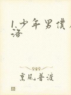 1.少年男仆库洛