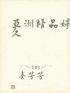 亚洲精品婷婷久久