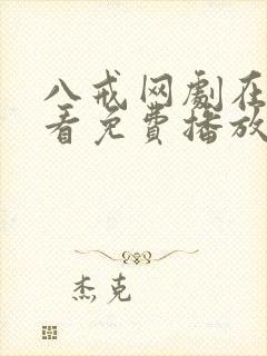 八戒网剧在线观看免费播放封面