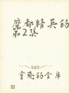 魔都精兵的奴隶第2集