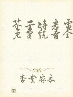 芥子时光电视剧免费观看全集完整版