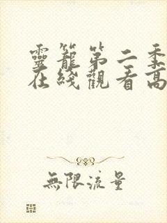 灵笼第二季全集在线观看高清