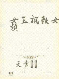 女王调教女奴视频