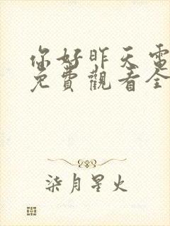 你好昨天电视剧免费观看全集