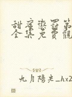 甜蜜惩罚第九季全集免费观看完整版