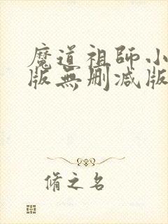魔道祖师小说旧版无删减版