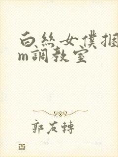白丝女仆捆绑sm调教室
