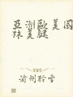 亚洲欧美国产丝袜美腿封面