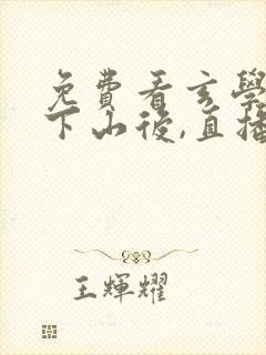 免费看玄学大佬下山后,直播算命爆红了