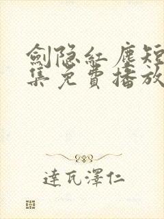 剑隐红尘短剧全集免费播放在线观看