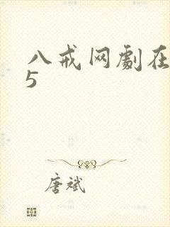 八戒网剧在线观5