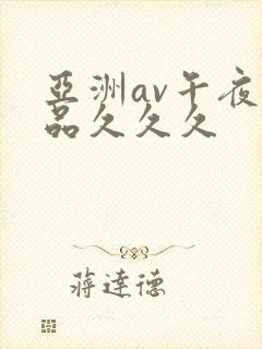 亚洲av午夜精品久久久封面