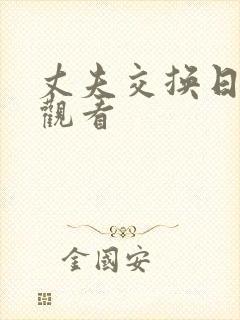 丈夫交换日在线观看