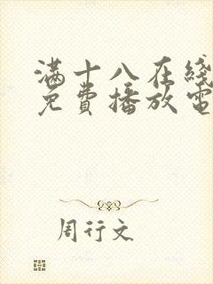 满十八在线观看免费播放电视剧大全封面