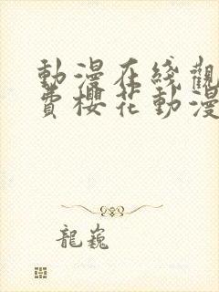动漫在线观看免费樱花动漫