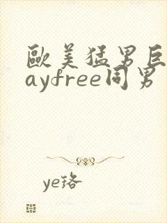 欧美猛男巨大gayfree同男