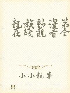 龙族动漫第二季在线观看全集免费