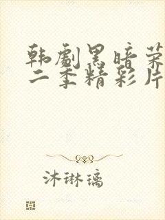 韩剧黑暗荣耀第二季精彩片段