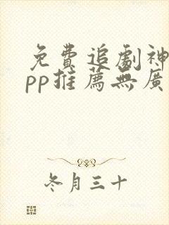 免费追剧神器app推荐无广告